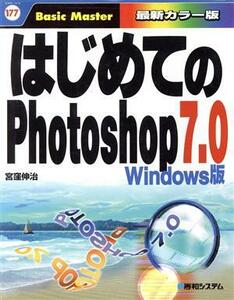 はじめてのＰｈｏｔｏｓｈｏｐ７．０　Ｗｉｎｄｏｗｓ版 はじめての…シリーズ１７７／宮窪伸治(著者)