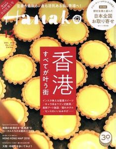 Ｈａｎａｋｏ(１２　Ｄｅｃ．　２０１８　Ｎｏ．１１６６) 月刊誌／マガジンハウス