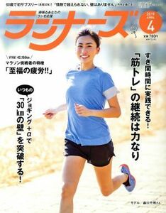 ランナーズ(２０１９年４月号) 月刊誌／アールビーズ