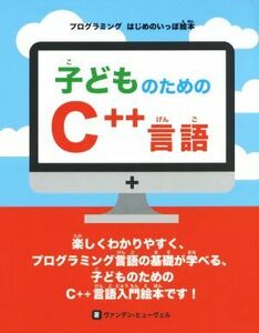 子どものためのＣ＋＋言語 プログラミングはじめのいっぽ絵本／ジョン・Ｃ．ヴァンデン・ヒューヴェル(著者),ラパン(訳者)