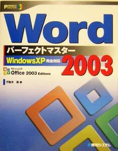 Word2003 Perfect master WindowsXP complete correspondence PERFECT MASTER SERIES67| thousand . tree real ( author )