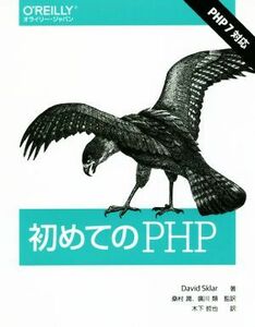 初めてのＰＨＰ／Ｄａｖｉｄ　Ｓｋｌａｒ(著者),木下哲也(訳者),桑村潤,廣川類