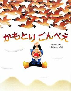 かもとりごんべえ いもとようこの日本むかしばなし５／いもとようこ