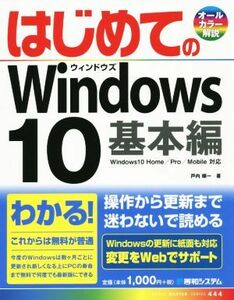 はじめてのＷｉｎｄｏｗｓ１０ 基本編／戸内順一(著者)