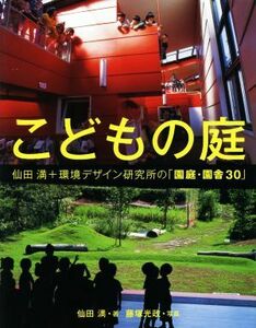 こどもの庭 仙田満＋環境デザイン研究所の「園庭・園舎３０」／仙田満(著者),藤塚光政(その他)