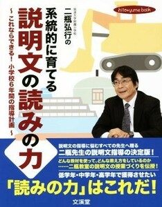 二瓶弘行の系統的に育てる説明文の読みの力 これならできる！小学校６年間の指導計画 ｈｉｔｏ＊ｙｕｍｅ　ｂｏｏｋ／二瓶弘行(著者)