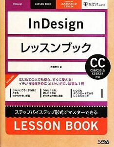 ＩｎＤｅｓｉｇｎレッスンブック ＩｎＤｅｓｉｇｎ　ＣＣ／ＣＳ６／ＣＳ５．５／ＣＳ５／ＣＳ４対応／大橋幸二【著】