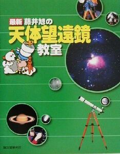 最新　藤井旭の天体望遠鏡教室／藤井旭(著者)
