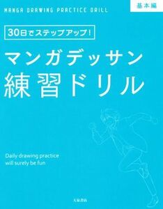 マンガデッサン練習ドリル　基本編 ３０日でステップアップ！／大泉書店