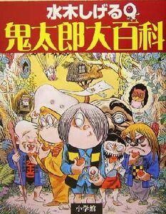 水木しげる鬼太郎大百科／水木しげる(著者),小学館クリエイティブ(編者)