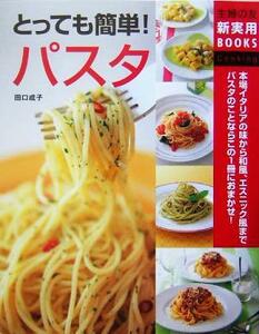 とっても簡単！パスタ 主婦の友新実用ＢＯＯＫＳ／田口成子(著者)