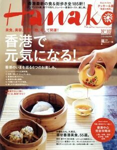 Ｈａｎａｋｏ(Ｎｏ１０７１　２０１４．９．１１) 隔週刊誌／マガジンハウス