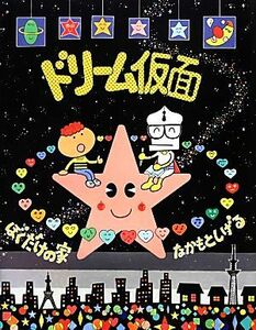 ドリーム仮面 ぼくだけの家／なかもとしげる【作】