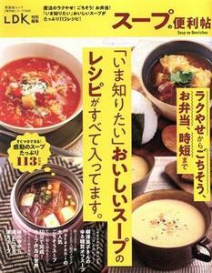 スープの便利帖 ＬＤＫ特別編集 晋遊舎ムック　便利帖シリーズ０６８／晋遊舎(編者)