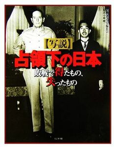 写説　占領下の日本 敗戦で得たもの、失ったもの／近現代史編纂会【編】，小林峻一【解説】