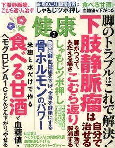 健康(２０１７年７月号) 月刊誌／主婦の友社