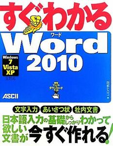 すぐわかるＷｏｒｄ２０１０ Ｗｉｎｄｗｓ７／Ｖｉｓｔａ／ＸＰ全対応／阿部ヒロコ【著】