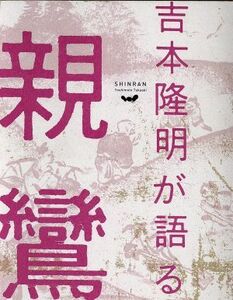 吉本隆明が語る親鸞／吉本隆明(著者)