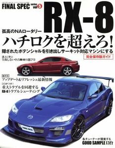 ＲＸ‐８ 隠されたポテンシャルを引き出すチューニング／メンテナンス／リフレッシュ／リペア集 サンエイムック　ＦＩＮＡＬ　ＳＰＥＣ　ｓ