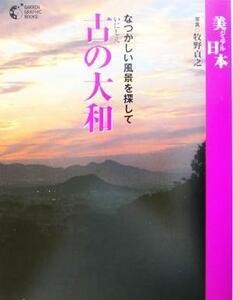 古の大和 なつかしい風景を探して ＧＡＫＫＥＮ　ＧＲＡＰＨＩＣ　ＢＯＯＫＳ３１美ジュアル日本／牧野貞之