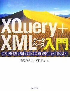 ＸＱｕｅｒｙ＋ＸＭＬデータベース入門 ＤＢ２　９無償版で実感するＸＭＬ　ＤＢ用標準クエリー言語の基本／菅原香代子，米持幸寿【著】