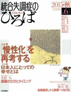 統合失調症のひろば(Ｎｏ．６) 「慢性化」を再考する／日本評論社