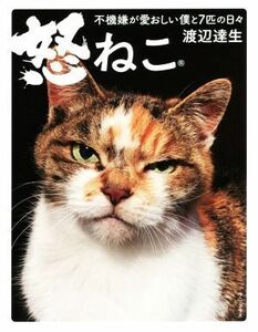 写真集　怒ねこ　不機嫌が愛おしい僕と７匹の日々／渡辺達生(著者)