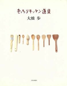 きっちりキッチン道具／大橋歩【著】