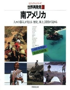 南アメリカ ビジュアルシリーズ　世界再発見３人々の暮らしが見える歴史、風土、国情が読める／ベルテルスマン社，ミッチェル・ビーズリー