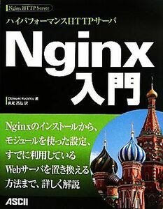 ハイパフォーマンスＨＴＴＰサーバ　Ｎｇｉｎｘ入門／クレマンネデルク【著】，長尾高弘【訳】