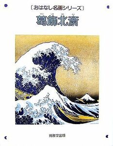 葛飾北斎 おはなし名画シリーズ／小澤弘【監修】，西村和子【構成・文】