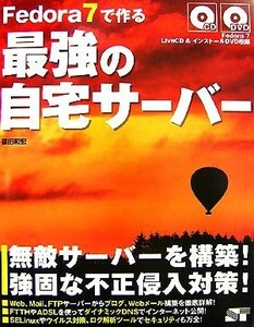 Ｆｅｄｏｒａ　７で作る最強の自宅サーバー／福田和宏【著】