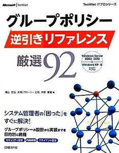 グループポリシー逆引きリファレンス厳選９２ Ｗｉｎｄｏｗｓ　Ｓｅｒｖｅｒ　２００３～２０１２＆Ｗｉｎｄｏｗｓ　ＸＰ～８対応 Ｔｅｃｈ