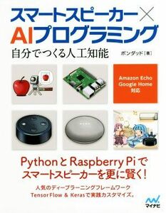 スマートスピーカー×ＡＩプログラミング 自分でつくる人工知能／Ａｍａｚｏｎ　Ｅｃｈｏ、Ｇｏｏｇｌｅ　Ｈｏｍｅ対応／ポンダッド(著者)