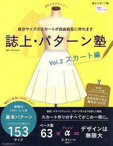 誌上・パターン塾(Ｖｏｌ．２) スカート編 文化出版局ｍｏｏｋシリーズ／文化学園文化出版局