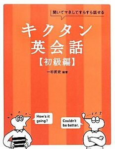 キクタン　英会話　初級編 聞いてマネしてすらすら話せる／一杉武史【編著】