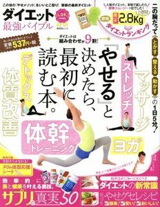 ダイエット最強バイブル ＬＤＫ特別編集　『やせる』と決めたら最初に読む本。 晋遊舎ムック／晋遊舎