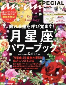 Ｋｅｉｋｏ的Ｌｕｎａｌｏｇｙ　眠れる運を呼び覚ます！月星座パワーブック ａｎ・ａｎ　ＳＰＥＣＩＡＬ ＭＡＧＡＺＩＮＥ　ＨＯＵＳＥ　Ｍ