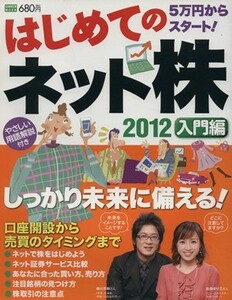 はじめてのネット株　２０１２　入門編 Ｇａｋｋｅｎ　ｍｏｏｋ／ビジネス・経済