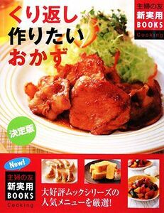 決定版　くり返し作りたいおかず ハンバーグ・肉じゃが・焼きギョーザ…人気メニューの決定版レシピを厳選 主婦の友新実用ＢＯＯＫＳ／主婦