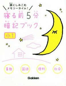 寝る前５分暗記ブック　小１　算数　国語　理科　社会 頭にしみこむメモリータイム！／学研