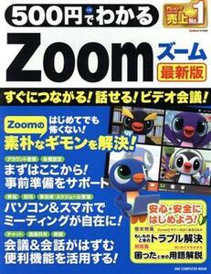 ５００円でわかるＺｏｏｍ　最新版 ＯＮＥ　ＣＯＭＰＵＴＥＲ　ＭＯＯＫ／ワン・パブリッシング(編者)