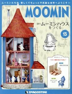 週刊　ムーミンハウスをつくる(１３　２０１７／１２／１２) 分冊百科／デアゴスティーニ・ジャパン