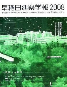 早稲田建築学報(２００８)／建築文化・建造物