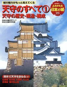 よみがえる日本の城(２３) 天守のすべて１ 歴史群像シリーズ／学習研究社