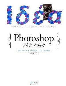 Ｐｈｏｔｏｓｈｏｐアイデアブック　ｆｏｒ　Ｍａｃ　＆　Ｗｉｎｄｏｗｓ ＴＡＲＴ　ＤＥＳＩＧＮ／著