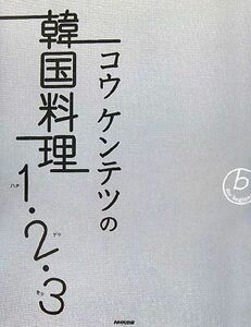 コウケンテツの韓国料理１・２・３／コウケンテツ【著】