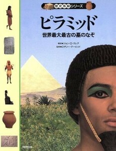 ピラミッド 世界最大最古の墓のなぞ 歴史体験シリーズ／ジョン・Ｄ．クレア(その他)