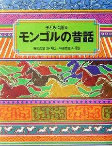 子どもに語るモンゴルの昔話／蓮見治雄(訳者),平田美恵子