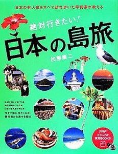 絶対行きたい！日本の島旅　 ＰＨＰビジュアル実用ＢＯＯＫＳ／加藤庸二(著者)